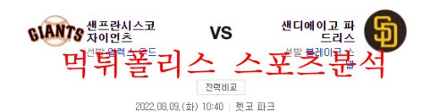 8월9일 MLB 샌디에이고 파드리스 샌프란시스코 자이언츠 분석 먹튀폴리스