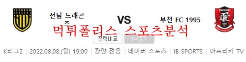 8월8일 K리그2 전남 드래곤즈 부천FC 국내 축구분석 먹튀폴리스