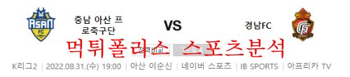 8월31일 K리그2 충남아산 프로축구단 경남FC 축구분석 먹튀폴리스