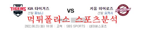 8월23일 KBO 키움히어로즈 KIA타이거즈 국내야구 분석 먹튀폴리스