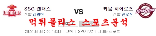 8월3일 KBO 키움 히어로즈 SSG 랜더스 국야분석 먹튀폴리스