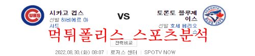 8월30일 MLB 토론토 블루제이스 시카고 컵스 분석 먹튀폴리스