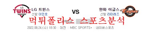 8월24일 KBO 한화이글스 LG트윈스 국내 프로야구 분석 먹튀폴리스