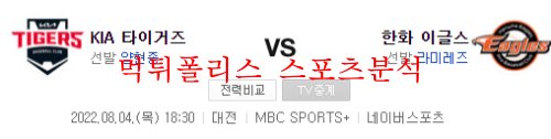 8월4일 KBO 한화이글스 VS KIA타이거즈 국내야구 분석 먹튀폴리스