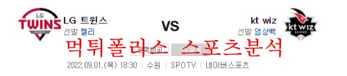 9월1일 KBO KT위즈 LG트윈스 국내 프로야구 분석 먹튀폴리스