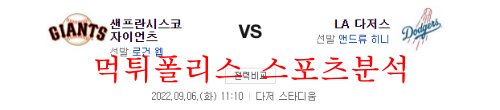 9월6일 MLB LA다저스 샌프란시스코 자이언츠 분석 먹튀폴리스