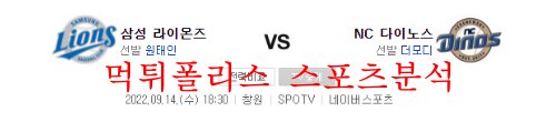 9월14일 KBO NC다이노스 삼성라이온즈 분석 먹튀폴리스