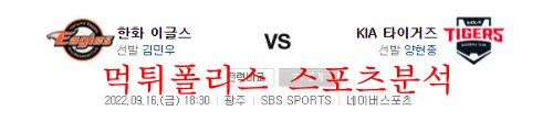 9월16일 KBO KIA타이거즈 한화이글스 프로야구 분석 먹튀폴리스