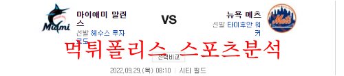 9월29일 MLB 뉴욕메츠 마이애미 말린스 야구분석 먹튀폴리스