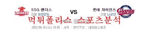 9월14일 KBO 롯데자이언츠 SSG랜더스 국내 프로야구 분석 먹튀폴리스