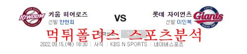 9월15일 KBO 롯데자이언츠 키움히어로즈 경기분석 먹튀폴리스