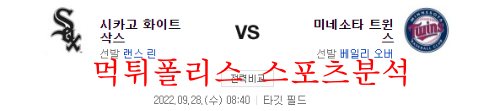 9월28일 MLB 미네소타 트윈스 시카고 화이트삭스 분석 먹튀폴리스