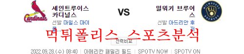 9월28일 MLB 밀워키 브루어스 세인트루이스 카디널스 분석 먹튀폴리스