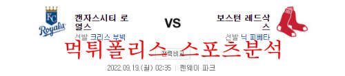 9월19일 MLB 보스턴 레드삭스 캔자스시티 로열스 분석 먹튀폴리스