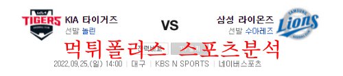 9월25일 KBO 삼성라이온즈 KIA타이거즈 야구분석 먹튀폴리스