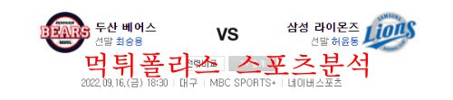 9월16일 KBO 삼성라이온즈 두산베어스 야구분석 먹튀폴리스