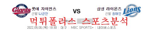 9월8일 KBO 삼성라이온즈 롯데자이언츠 야구 크보분석 먹튀폴리스