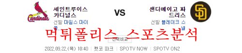 9월22일 MLB 샌디에이고 파드리스 세인트루이스 카디널스 분석 먹튀폴리스