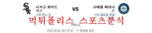 9월6일 MLB 시애틀 매리너스 시카고 화이트삭스 해외야구 분석 먹튀폴리스