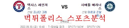 9월30일 MLB 시애틀 매리너스 텍사스 레인저스 분석 먹튀폴리스