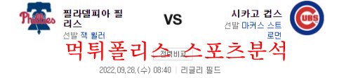 9월28일 MLB 시카고컵스 필라델피아 필리스 분석 먹튀폴리스