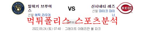 9월24일 MLB 신시내티 레즈 밀워키 브루어스 해외야구 분석 먹튀폴리스