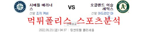 9월23일 MLB 오클랜드 어슬레틱스 시애틀 매리너스 분석 먹튀폴리스