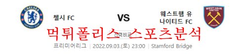 9월3일 EPL 첼시FC 웨스트햄 유나이티드FC 해축분석 먹튀폴리스