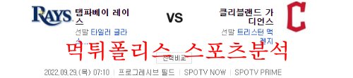 9월29일 MLB 클리블랜드 가디언스 탬파베이 레이스 분석 먹튀폴리스