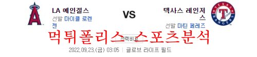 9월23일 MLB 텍사스 레인저스 LA에인절스 분석 먹튀폴리스