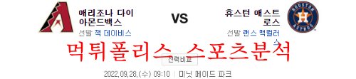 9월28일 MLB 휴스턴 애스트로스 애리조나 다이아몬드백스 분석 먹튀폴리스