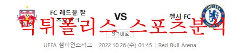 10월26일 UEFA챔피언스리그 잘츠부르크 첼시FC 분석 먹튀폴리스