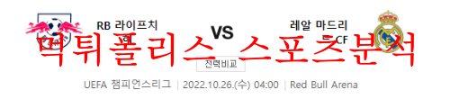 10월26일 UEFA챔피언스리그 RB라이프치히 레알마드리드CF 분석 먹튀폴리스