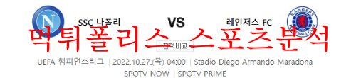 10월27일 UEFA챔피언스리그 SSC나폴리 레인저스FC 분석 먹튀폴리스