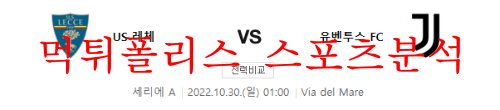 10월30일 세리에A US레체 유벤투스FC 해외축구 분석 먹튀폴리스