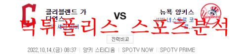 10월14일 MLB 뉴욕양키스 클리블랜드 가디언스 분석 먹튀폴리스