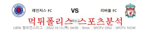 10월13일 UEFA챔피언스리그 레인저스FC 리버풀FC 분석 먹튀폴리스