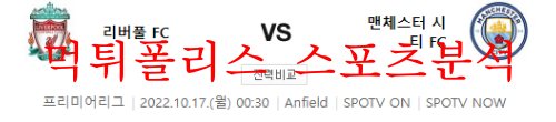 10월17일 프리미어리그 리버풀FC 맨체스터시티FC 분석 먹튀폴리스