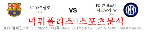 10월13일 UEFA챔피언스리그 FC바르셀로나 FC인터밀란 분석 먹튀폴리스