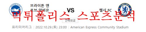 10월29일 프리미어리그 브라이튼FC 첼시FC 축구분석 먹튀폴리스