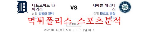 10월6일 MLB 시애틀 매리너스 디트로이트 타이거즈 분석 먹튀폴리스