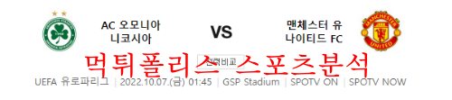 10월7일 UEFA유로파리그 오모니아FC 맨유FC 분석 먹튀폴리스