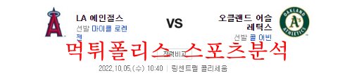 10월5일 MLB 오클랜드 어슬레틱스 LA에인절스 분석 먹튀폴리스