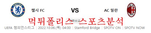 10월6일 UEFA챔피언스리그 첼시FC AC밀란 분석 먹튀폴리스