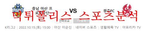 10월15일 K리그2 충남아산프로축구단 광주FC 축구분석 먹튀폴리스