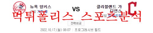 10월17일 MLB 클리블랜드 가디언스 뉴욕 양키스 분석 먹튀폴리스