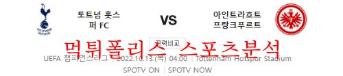 10월13일 UEFA챔피언스리그 토트넘 프랑크푸르트 분석 먹튀폴리스