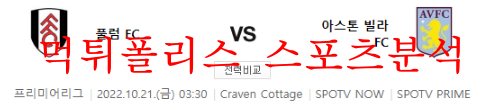 10월21일 프리미어리그 풀럼FC 아스톤빌라FC 분석 먹튀폴리스