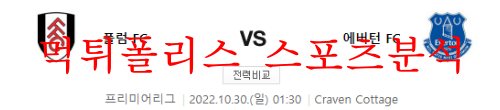 10월30일 프리미어리그 풀럼FC 에버턴FC 축구분석 먹튀폴리스