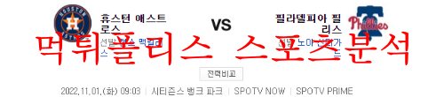 11월1일 MLB 필라델피아 필리스 휴스턴 애스트로스 분석 먹튀폴리스